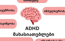 რა არის ADHD ?! 