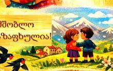 გახსოვდეს, უკვე გაზაფხულია!