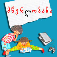 მწერლობანა