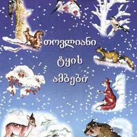 თოვლიანი ტყის ამბები