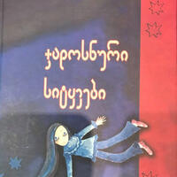 ჯადოსნური სიტყვები