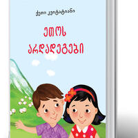 ეთოს არდადეგები