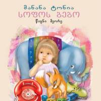 სოფომ გამოიცნო, შენ?