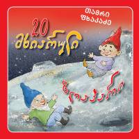 20 მხიარული ზღაპარი