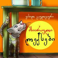 მხიარული ლექსები