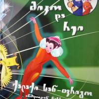 მიკო და რეი - ქალაქი სან-ფრიგო