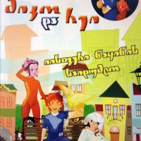 მიკო და რეი - იისფერი ნაყინის საიდუმლო