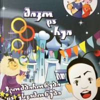 მიკო და რეი - პლომბირონები და ესკიმონები