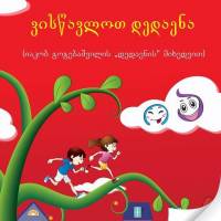 ვისწავლოთ დედაენა