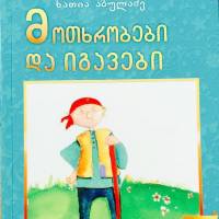 მოთხრობები და იგავები