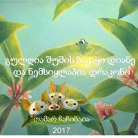 გულღია შუშის ბაყაყი დიანე და ნემსიყლაპია დრაკონი