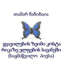 ყვავილების ზეიმი კოსტარიკაზე ელფების სავანეში